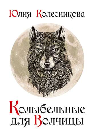 Обложка книги «Колыбельные для Волчицы»
