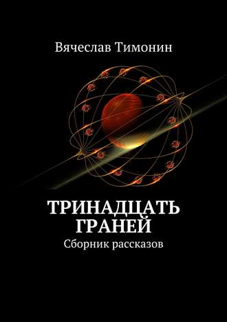 Вячеслав Тимонин. Тринадцать граней. Сборник рассказов