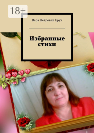 Обложка книги «Избранные стихи»