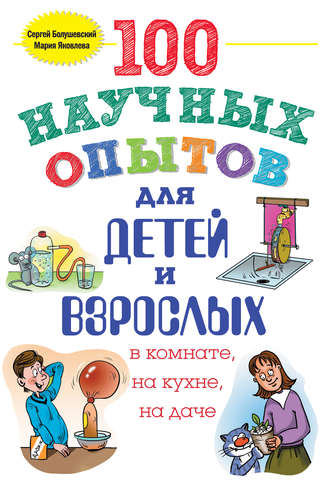 Обложка книги «100 научных опытов для детей и взрослых в комнате, на кухне и на даче»