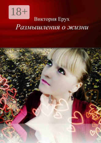 Обложка книги «Размышления о жизни»