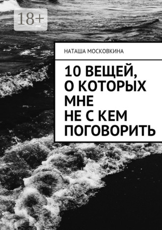 Обложка книги «10 вещей, о которых мне не с кем поговорить»