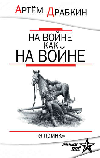 Обложка книги «На войне как на войне. «Я помню»»