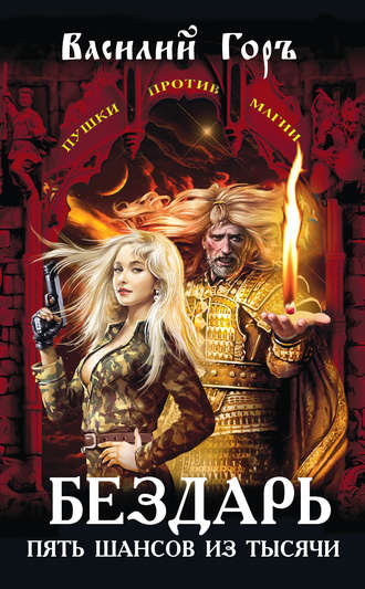 Бездарь. Пять шансов из тысячи. Василий Горъ