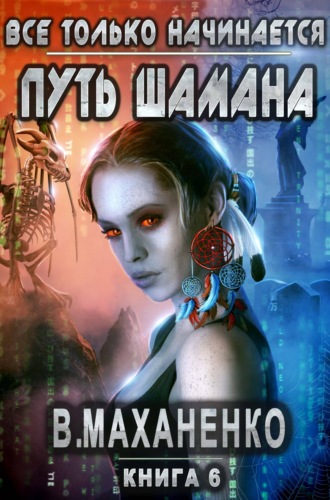 Обложка книги «Путь Шамана. Все только начинается»