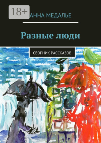 Обложка книги «Разные люди. Сборник рассказов»