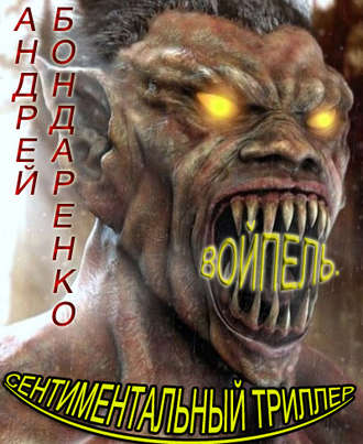 Обложка книги «Войпель. Сентиментальный триллер»