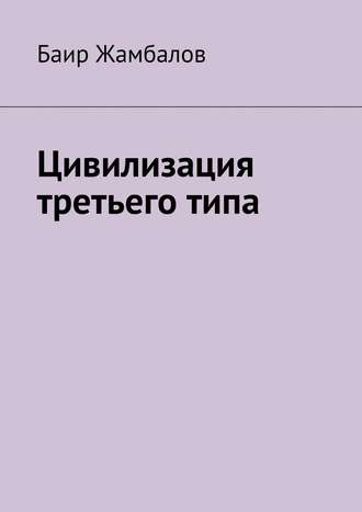 Баир Жамбалов. Цивилизация третьего типа