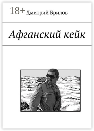 Обложка книги «Афганский кейк»