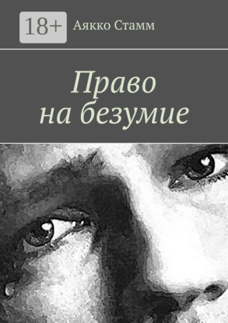 Обложка книги «Право на безумие»