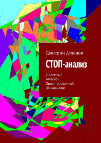 Дмитрий Атланов. СТОП-анализ. Системный Телесно-Ориентированный Психоанализ