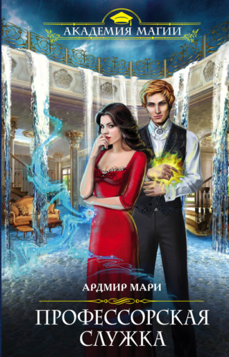 Обложка книги «Профессорская служка»