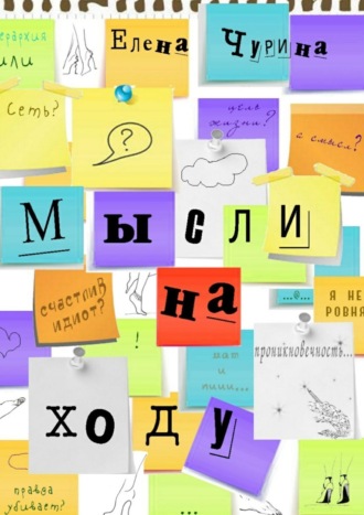 Обложка книги «Мысли на ходу»