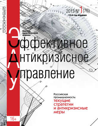 Обложка книги «Эффективное антикризисное управление № 1 (76) 2013»