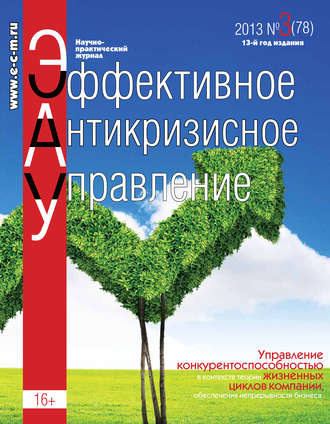 Обложка книги «Эффективное антикризисное управление № 3 (78) 2013»
