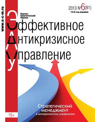 Обложка книги «Эффективное антикризисное управление № 6 (81) 2013»