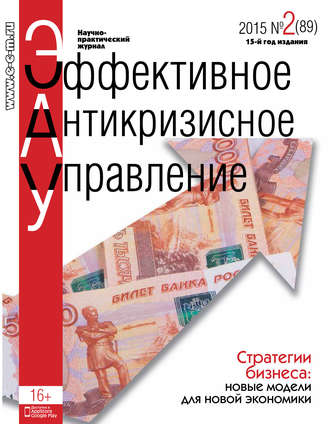 Обложка книги «Эффективное антикризисное управление № 2 (89) 2015»