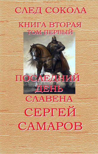 Обложка книги «Последний день Славена. Том первый»