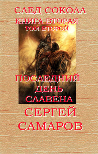 Обложка книги «Последний день Славена. Том второй»