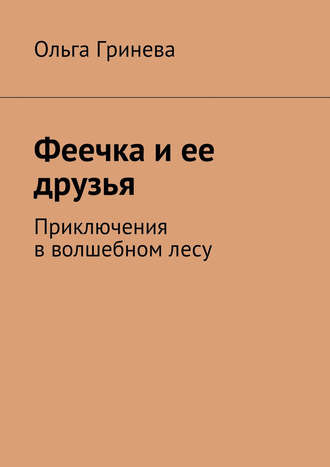 Обложка книги «Феечка и ее друзья. Приключения в волшебном лесу»