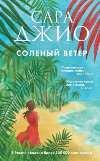 Обложка книги «Соленый ветер»