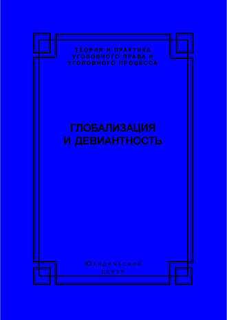 Обложка книги «Глобализация и девиантность»