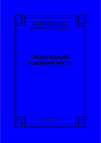 Коллектив авторов. Глобализация и девиантность