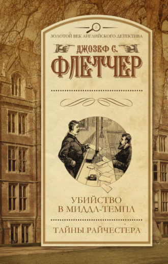 Обложка книги «Убийство в Миддл-темпл. Тайны Райчестера (сборник)»