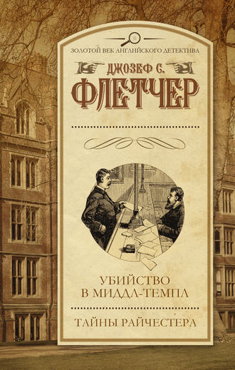 Джозеф С. Флетчер. Убийство в Миддл-темпл. Тайны Райчестера (сборник)