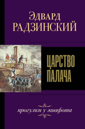 Обложка книги «Царство палача»
