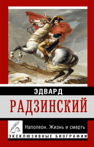 Обложка книги «Наполеон. Жизнь и смерть»