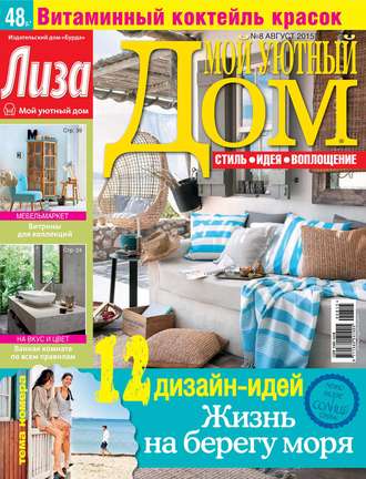 Обложка книги «Журнал «Лиза. Мой уютный дом» №08/2015»