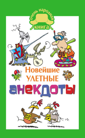 Обложка книги «Новейшие улетные анекдоты»