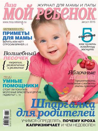 Обложка книги «Журнал «Лиза. Мой ребенок» №08/2015»