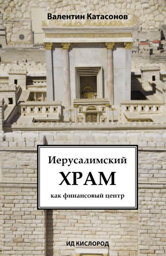 Обложка книги «Иерусалимский храм как финансовый центр»