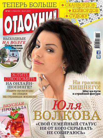 Обложка книги «Журнал «Отдохни!» №30/2015»