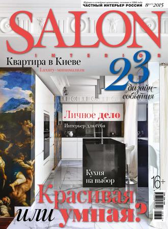 Обложка книги «SALON-interior №08/2015»