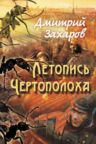 Обложка книги «Летопись Чертополоха»