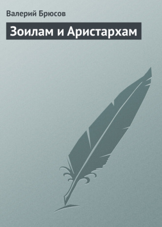 Обложка книги «Зоилам и Аристархам»
