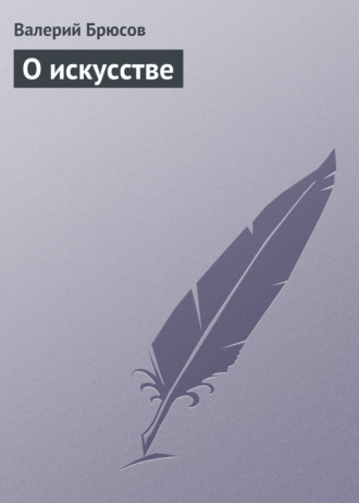 Обложка книги «О искусстве»