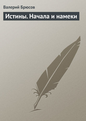 Обложка книги «Истины. Начала и намеки»