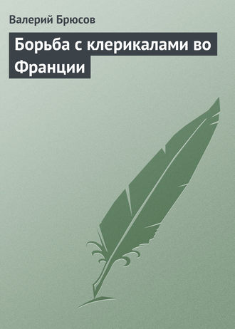 Обложка книги «Борьба с клерикалами во Франции»