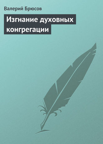 Обложка книги «Изгнание духовных конгрегации»