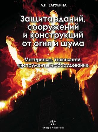 Обложка книги «Защита зданий, сооружений и конструкций от огня и шума. Материалы, технологии, инструменты и оборудование»