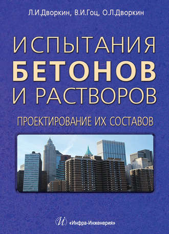 Л. И. Дворкин. Испытания бетонов и растворов. Проектирование их составов