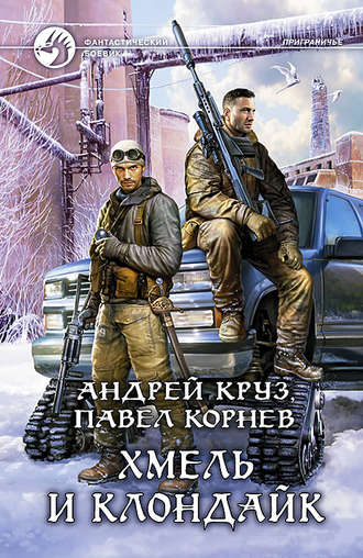 Обложка книги «Хмель и Клондайк»