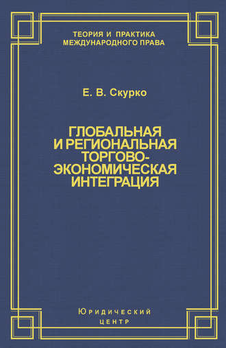 Обложка книги «Глобальная и региональная торгово-экономическая интеграция. Эффективность правового регулирования»