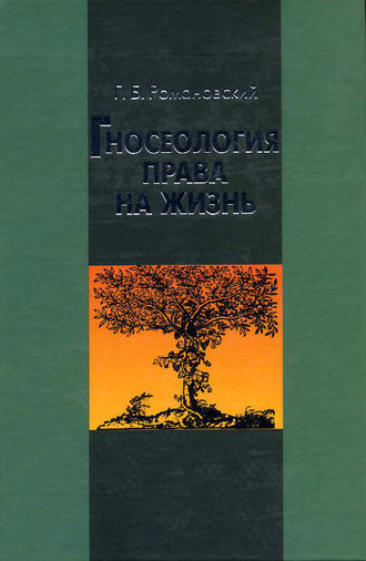 Обложка книги «Гносеология права на жизнь»