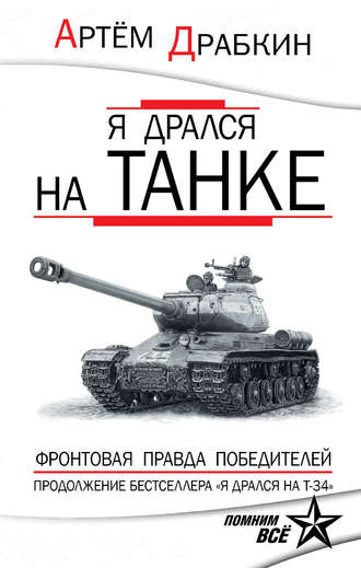 Обложка книги «Я дрался на танке. Фронтовая правда Победителей»