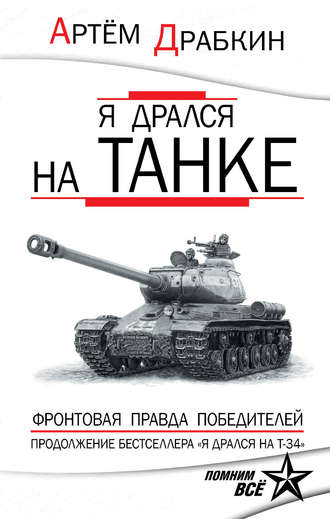 Артем Драбкин. Я дрался на танке. Фронтовая правда Победителей